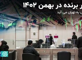 کدام بازار در بهمن بیشترین سود را داشت؟/ بابک زنجانی و انتخابات دو موضوع پرتکرار روزنامه‌های امروز